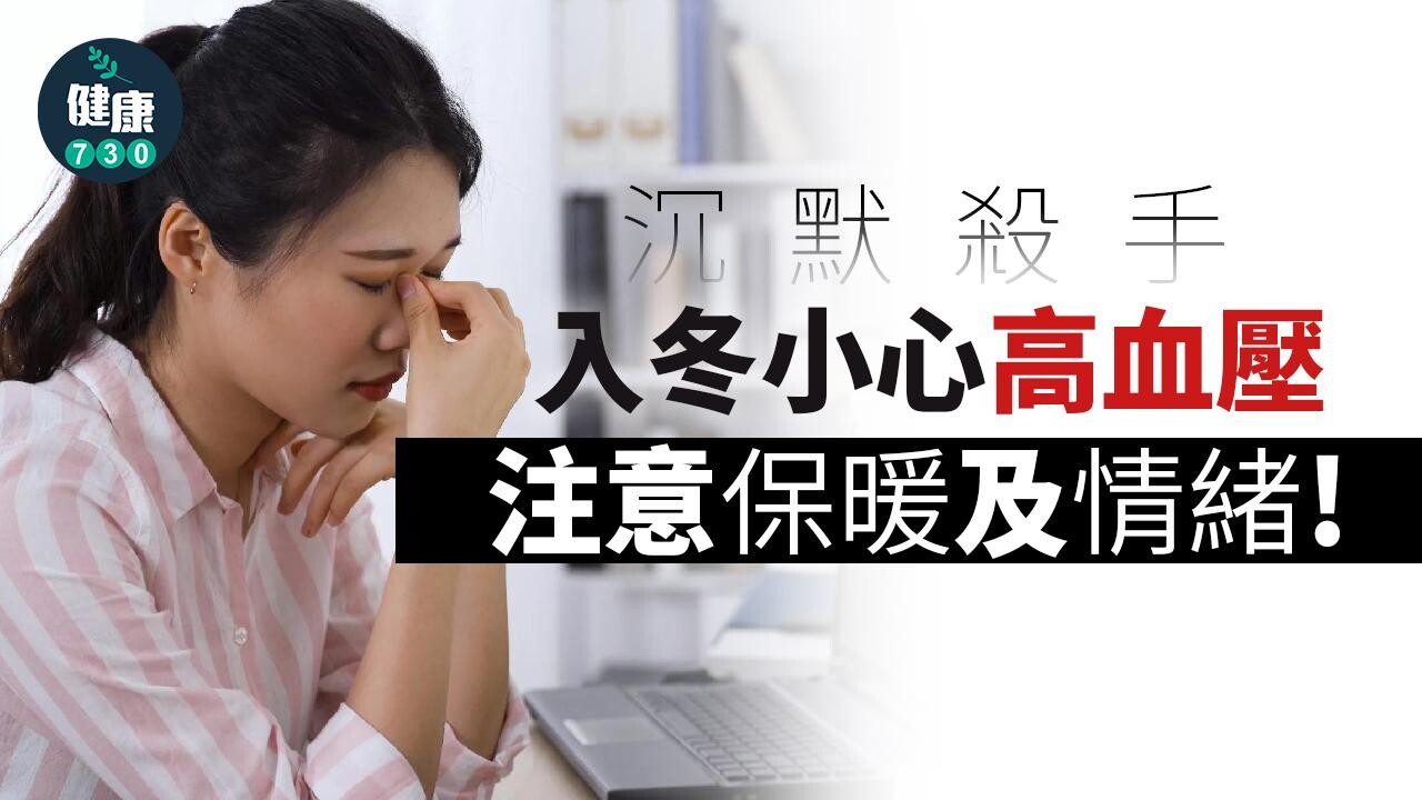 入冬小心高血壓 導管治療效果佳